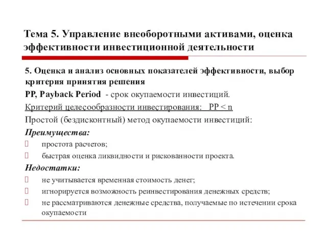 Тема 5. Управление внеоборотными активами, оценка эффективности инвестиционной деятельности 5. Оценка