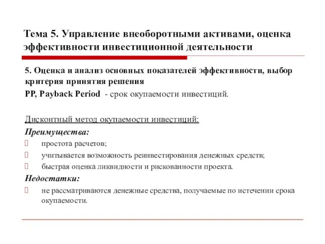 Тема 5. Управление внеоборотными активами, оценка эффективности инвестиционной деятельности 5. Оценка