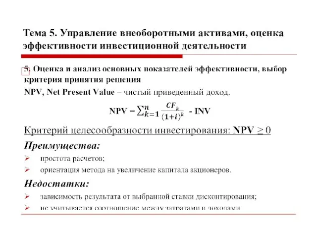 Тема 5. Управление внеоборотными активами, оценка эффективности инвестиционной деятельности