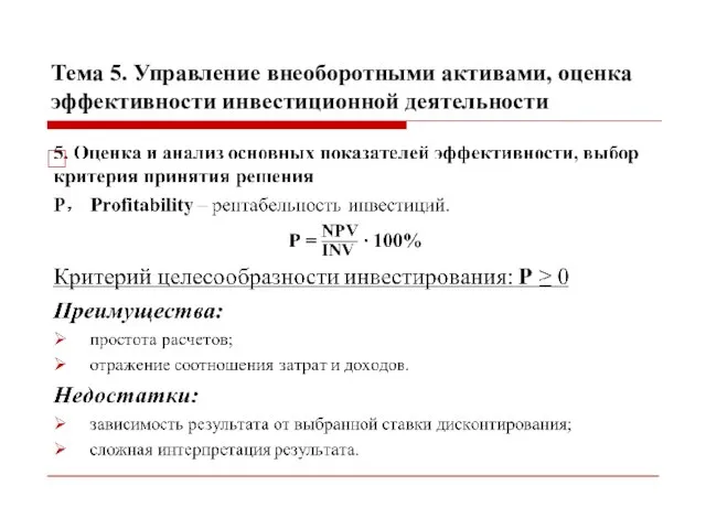 Тема 5. Управление внеоборотными активами, оценка эффективности инвестиционной деятельности