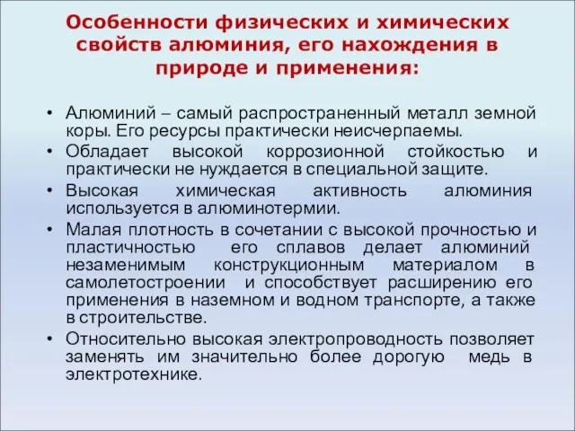 Особенности физических и химических свойств алюминия, его нахождения в природе и