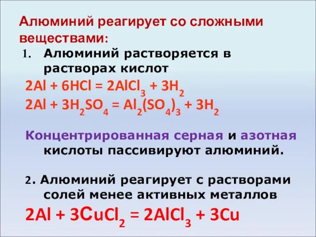 Алюминий реагирует со сложными веществами: Алюминий растворяется в растворах кислот 2Al