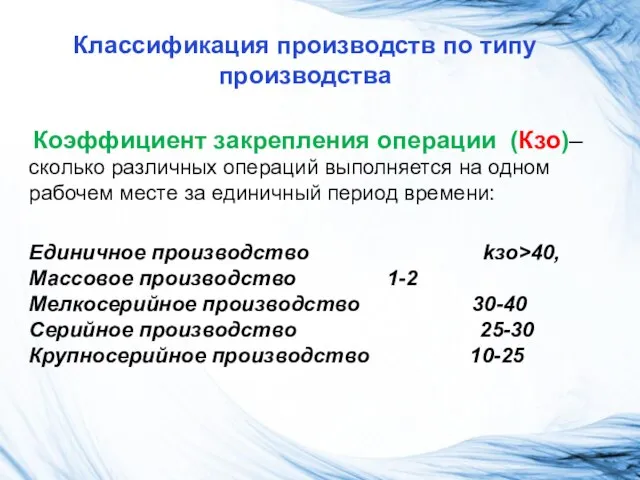 Классификация производств по типу производства Коэффициент закрепления операции (Кзо)– сколько различных