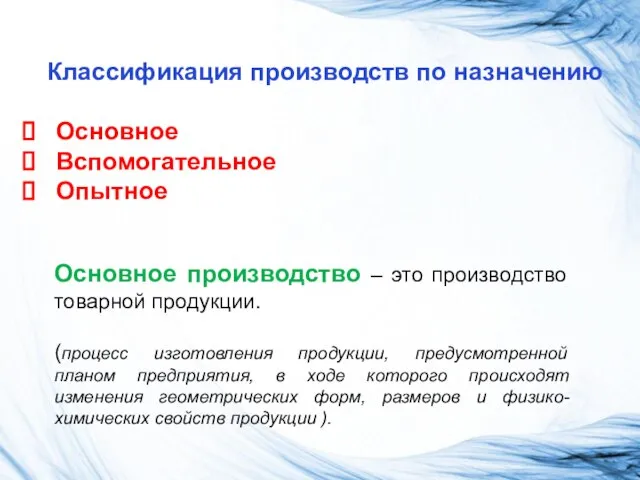 Классификация производств по назначению Основное Вспомогательное Опытное Основное производство – это