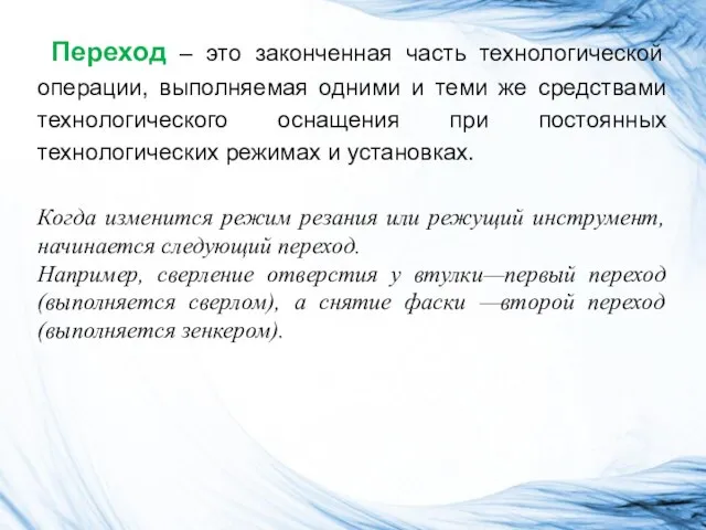 Переход – это законченная часть технологической операции, выполняемая одними и теми