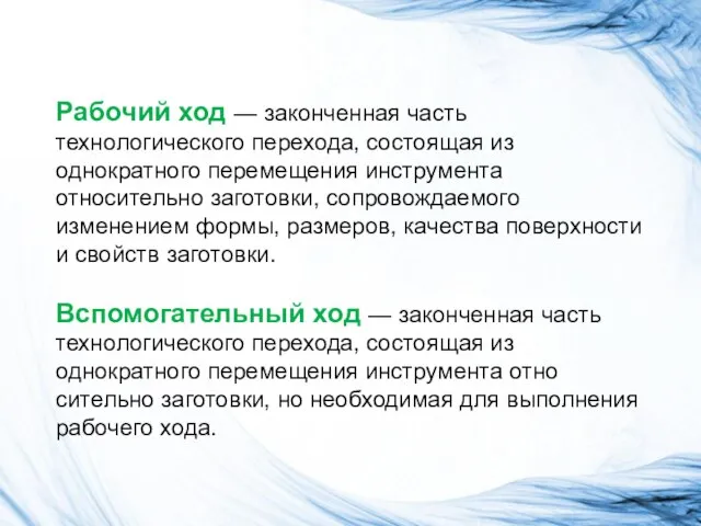 Рабочий ход — законченная часть технологического перехода, со­стоящая из однократного перемещения