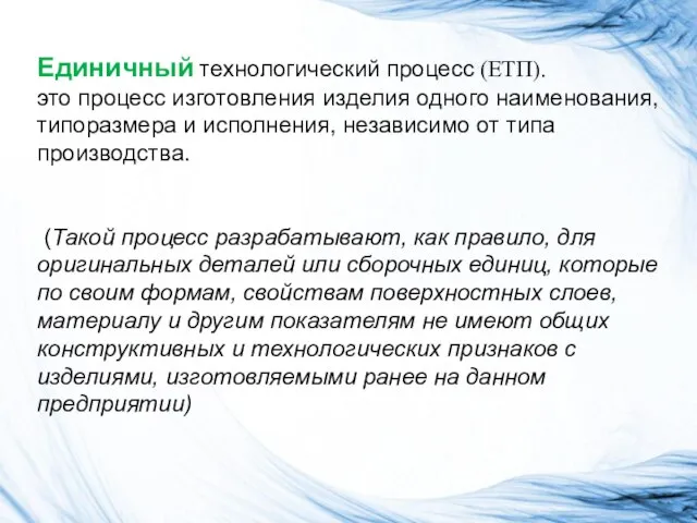 Единичный технологический процесс (ЕТП). это процесс изготовления изделия одного наименования, типоразмера