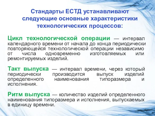 Стандарты ЕСТД устанавливают следующие основные характеристики технологических процессов: Цикл технологической операции