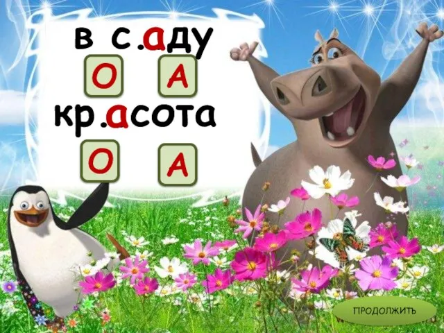 кр..сота О А в с..ду а а А О ПРОДОЛЖИТЬ