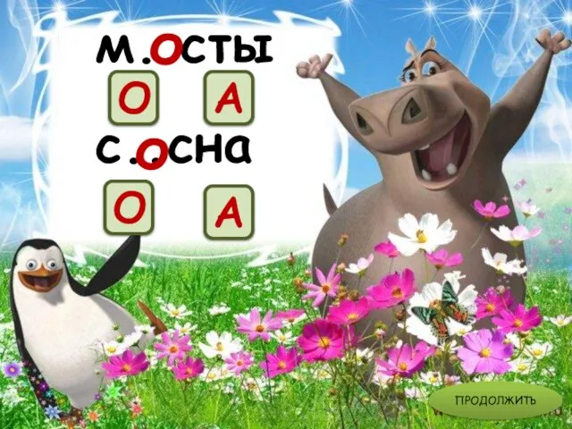 с..сна О А м..сты о о А О ПРОДОЛЖИТЬ