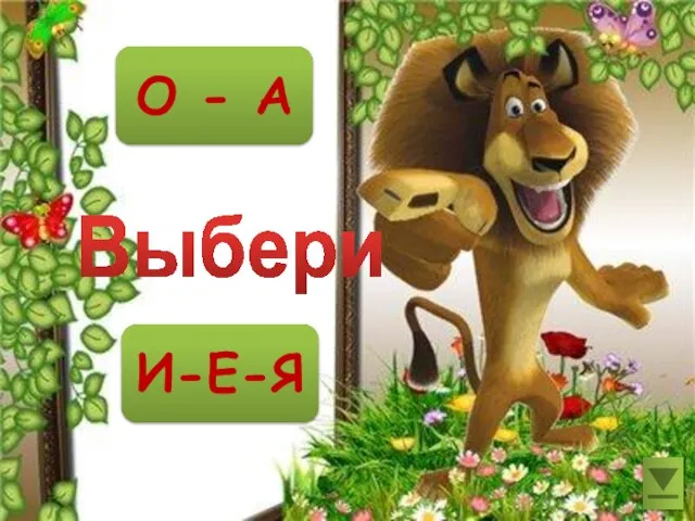 О - А И-Е-Я Выбери