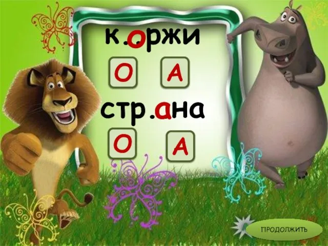 стр..на О А к..ржи о а А О ПРОДОЛЖИТЬ