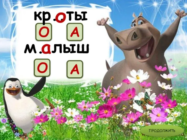 м..лыш О А кр..ты о а А О ПРОДОЛЖИТЬ