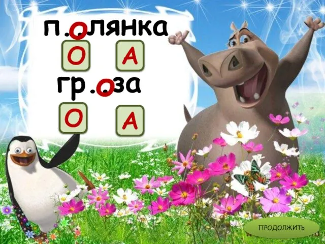 гр..за О А п..лянка о о А О ПРОДОЛЖИТЬ