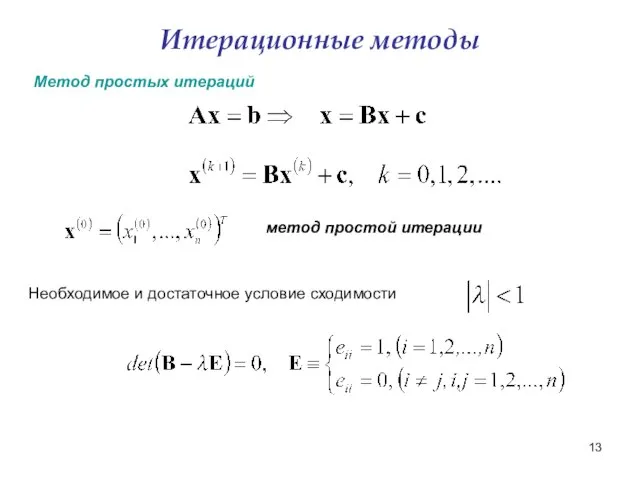 Итерационные методы метод простой итерации Необходимое и достаточное условие сходимости Метод простых итераций