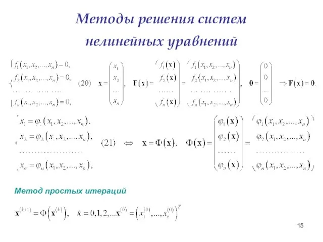 Методы решения систем нелинейных уравнений Метод простых итераций