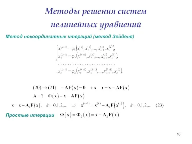 Методы решения систем нелинейных уравнений Метод покоординатных итераций (метод Зейделя) Простые итерации
