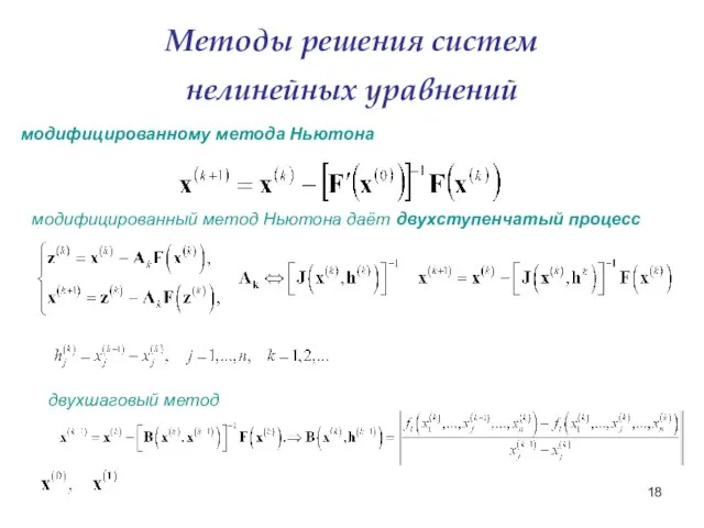 Методы решения систем нелинейных уравнений модифицированному метода Ньютона модифицированный метод Ньютона даёт двухступенчатый процесс двухшаговый метод