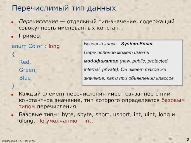 Перечислимый тип данных Перечисление — отдельный тип-значение, содержащий совокупность именованных констант.