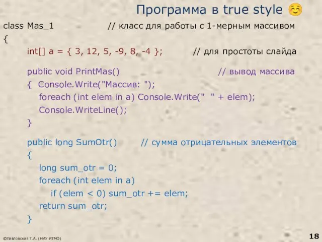 ©Павловская Т.А. (НИУ ИТМО) Программа в true style ☺ class Mas_1