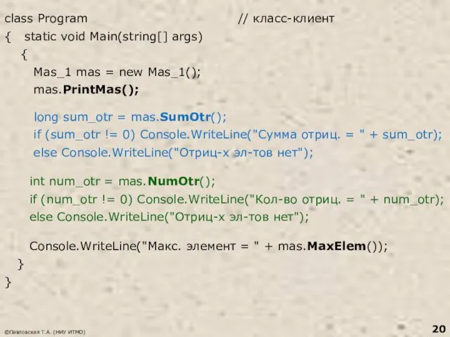 class Program // класс-клиент { static void Main(string[] args) { Mas_1