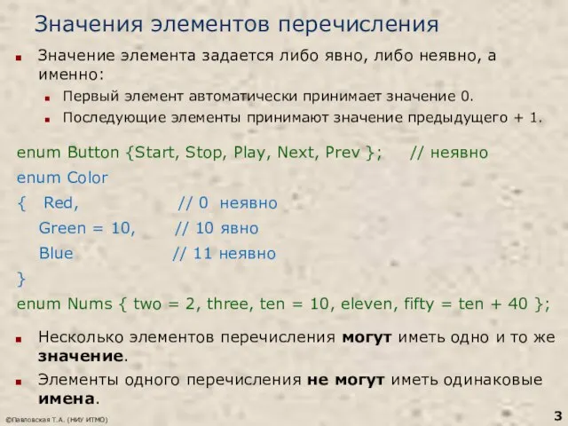 Значения элементов перечисления Значение элемента задается либо явно, либо неявно, а