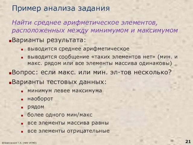 Пример анализа задания Найти среднее арифметическое элементов, расположенных между минимумом и