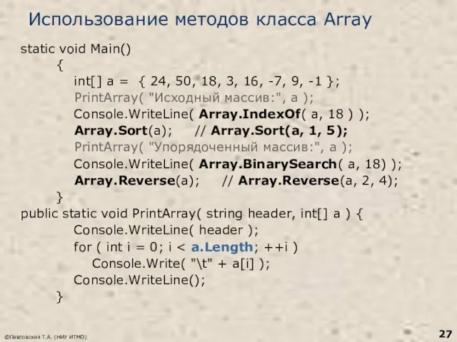 ©Павловская Т.А. (НИУ ИТМО) Использование методов класса Array static void Main()