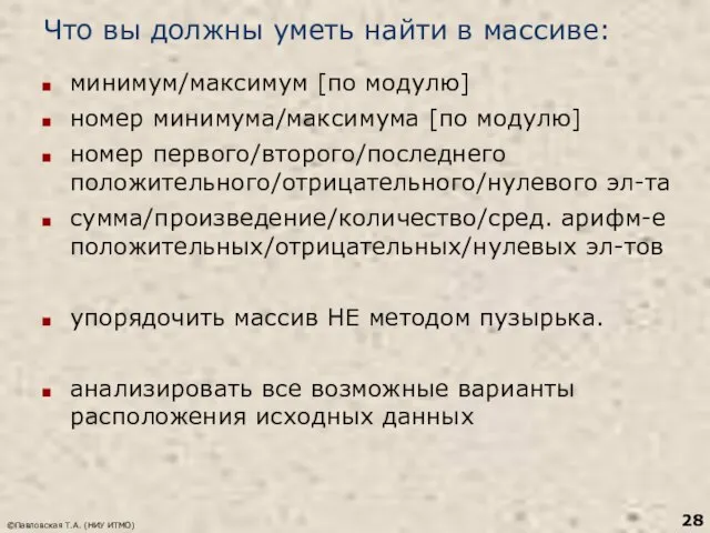 Что вы должны уметь найти в массиве: минимум/максимум [по модулю] номер