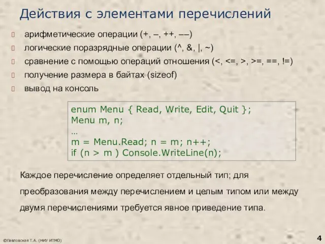 ©Павловская Т.А. (НИУ ИТМО) Действия с элементами перечислений арифметические операции (+,