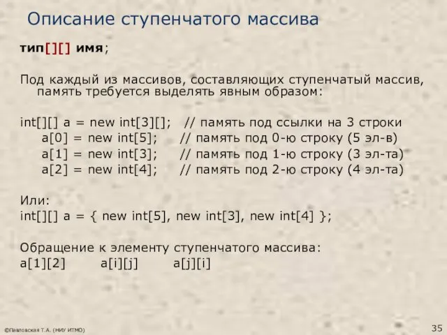 ©Павловская Т.А. (НИУ ИТМО) Описание ступенчатого массива тип[][] имя; Под каждый