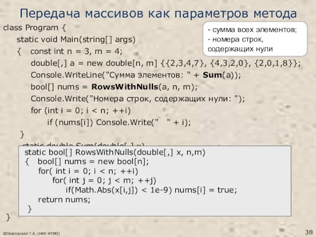 Передача массивов как параметров метода class Program { static void Main(string[]