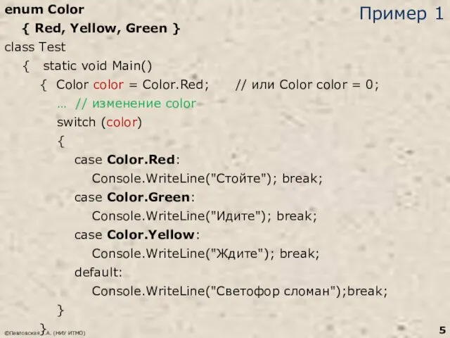 Пример 1 enum Color { Red, Yellow, Green } class Test