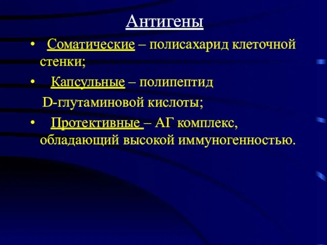 Антигены Соматические – полисахарид клеточной стенки; Капсульные – полипептид D-глутаминовой кислоты;