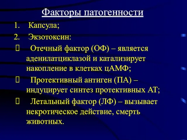 Факторы патогенности Капсула; Экзотоксин: Отечный фактор (ОФ) – является аденилатциклазой и