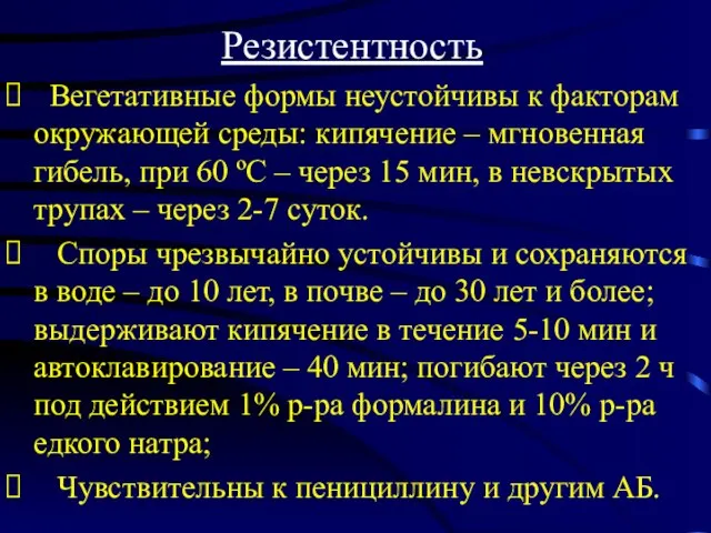 Резистентность Вегетативные формы неустойчивы к факторам окружающей среды: кипячение – мгновенная