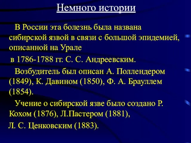 Немного истории В России эта болезнь была названа сибирской язвой в