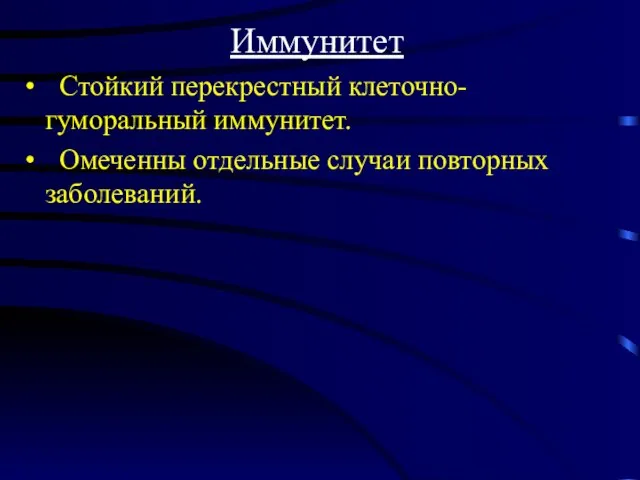 Иммунитет Стойкий перекрестный клеточно-гуморальный иммунитет. Омеченны отдельные случаи повторных заболеваний.