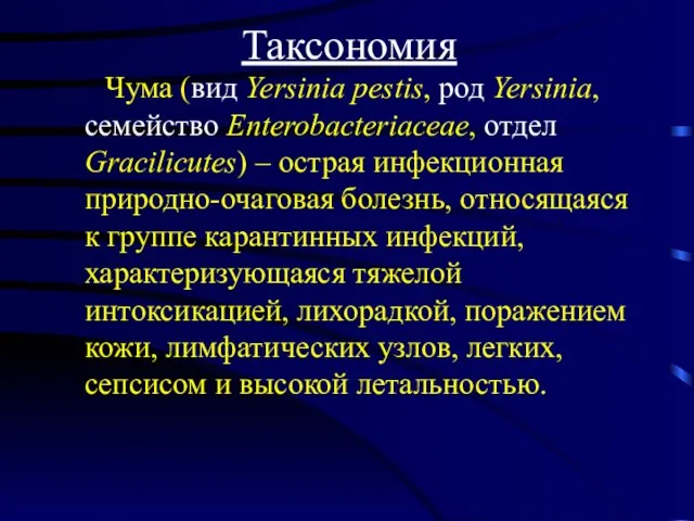 Таксономия Чума (вид Yersinia pestis, род Yersinia, семейство Enterobacteriaceae, отдел Gracilicutes)