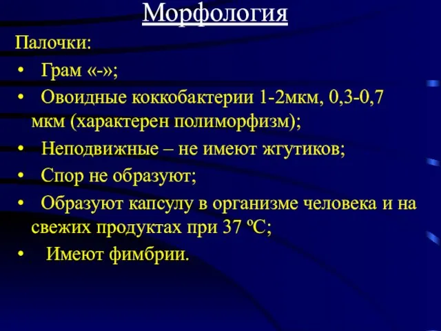 Морфология Палочки: Грам «-»; Овоидные коккобактерии 1-2мкм, 0,3-0,7 мкм (характерен полиморфизм);