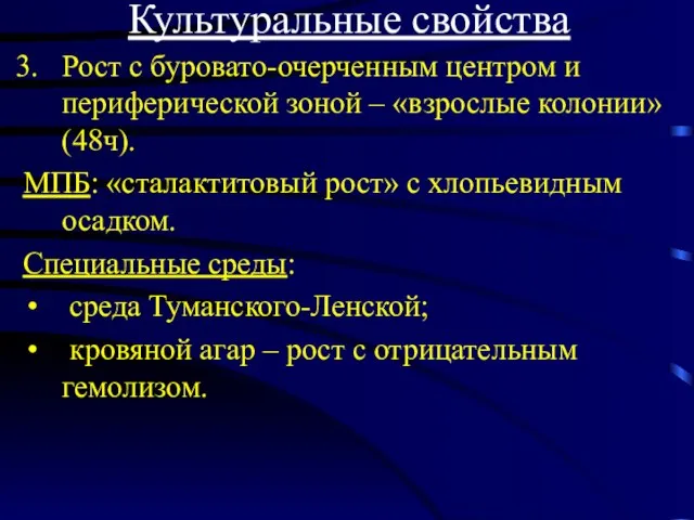 Культуральные свойства Рост с буровато-очерченным центром и периферической зоной – «взрослые