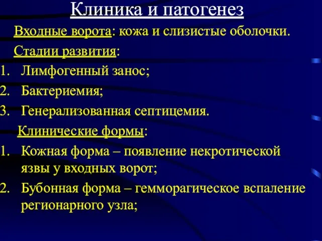 Клиника и патогенез Входные ворота: кожа и слизистые оболочки. Стадии развития: