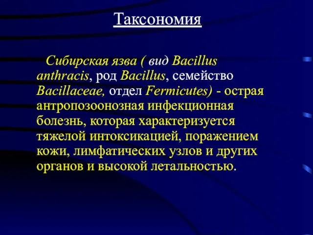 Таксономия Сибирская язва ( вид Bacillus anthracis, род Bacillus, семейство Bacillaceae,