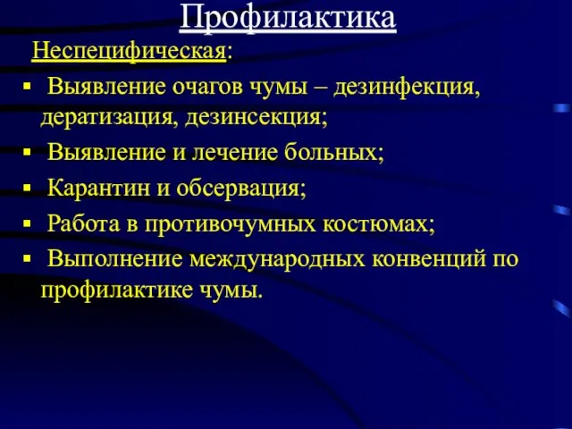 Профилактика Неспецифическая: Выявление очагов чумы – дезинфекция, дератизация, дезинсекция; Выявление и