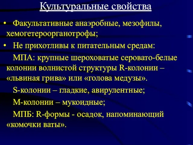 Культуральные свойства Факультативные анаэробные, мезофилы, хемогетероорганотрофы; Не прихотливы к питательным средам: