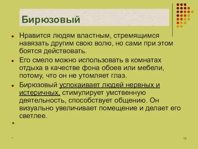 * Бирюзовый Нравится людям властным, стремящимся навязать другим свою волю, но