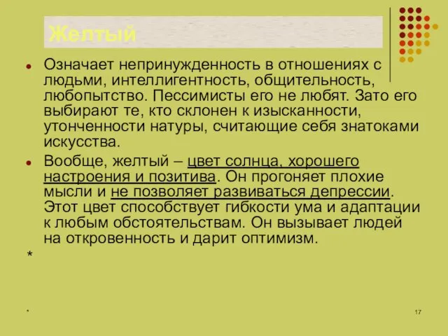 * Желтый Означает непринужденность в отношениях с людьми, интеллигентность, общительность, любопытство.