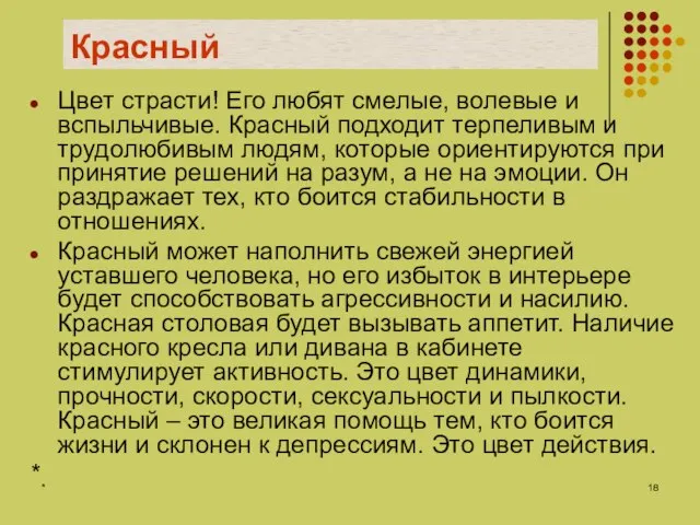 * Красный Цвет страсти! Его любят смелые, волевые и вспыльчивые. Красный