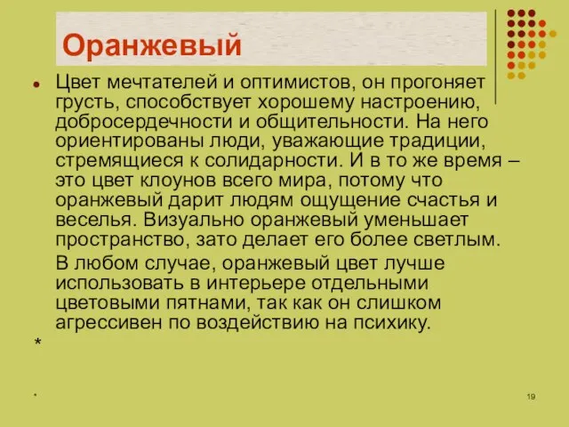 * Оранжевый Цвет мечтателей и оптимистов, он прогоняет грусть, способствует хорошему