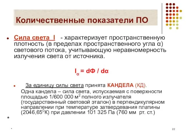 * Количественные показатели ПО Сила света I - характеризует пространственную плотность